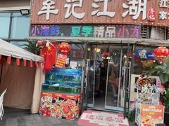 -牟记江湖重庆地标特色菜鱼蛋海鲜羊蝎子(巴南区黑金冠十多年好店)