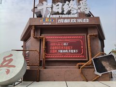-成都欢乐谷