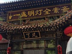 -一盏明灯全素斋(殊像寺店)