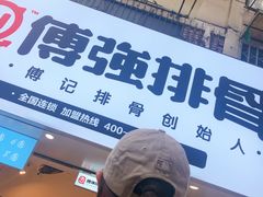 -傅强排骨(成都总店)