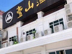 -壹山酒楼(三乡店)
