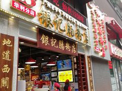 门面-荔银肠粉(广州天河华利路店)