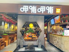 门面-呷哺呷哺(普陀乐购真北店)