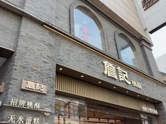 -詹记桃酥(百盛店)