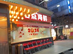 -必点海鲜·海肠捞饭·鲅鱼水饺(滨江道店)