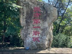 -五女山景区