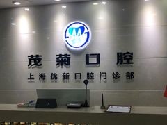 -茂菊口腔连锁(浦东南路店)