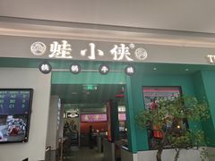门面-蛙小侠(五象万象汇店)