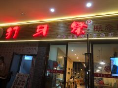 -打牙祭餐厅(动物园店)