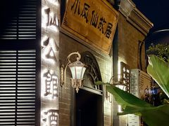 -小凤仙公馆酒店