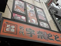 -宇奈とと(浅草店)