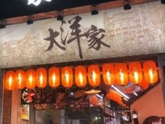 -大洋家·精品潮汕菜·生腌砂锅粥(天河东路店)