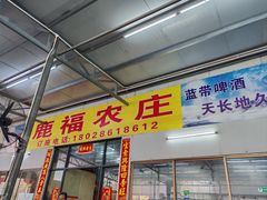 -鹿福农庄(南沙天后宫店)