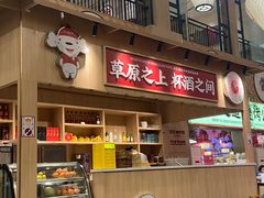 -羊之道草原味道清真餐厅(番禺店)