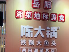 -陈大锅·岳阳鱼馆·地道岳阳菜(美食街店)