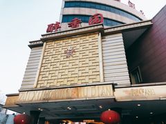 -醉香园(长江北路店)