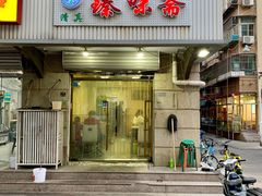 门面-臻味斋