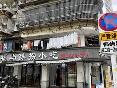 -福屿鲜捞小吃·捞化(福屿总店)