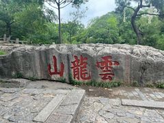 -云龙山