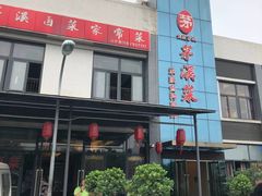 -茅溪菜·家宴(上品拾陆店)