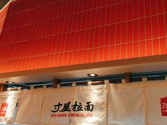 -寸屋拉面(凯德晶萃店)