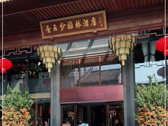 门面-香云轩·顺德菜(香云纱园林酒店店)