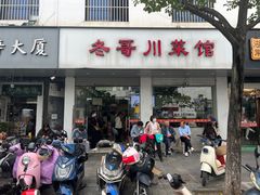 -冬哥川菜馆(十梓街店)