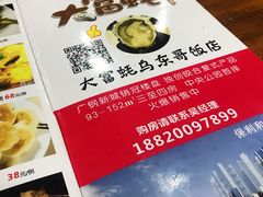 -大富蚝乌东哥饭店·石锅鱼杂·柠檬鸭(革新路店)