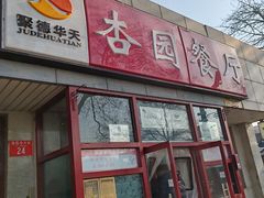 -杏园餐厅(西四北大街店)