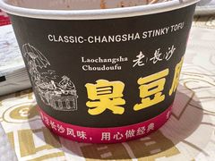 -黑色经典臭豆腐·湖南特产(坡子街店)