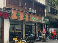 -赵宝美煎包店