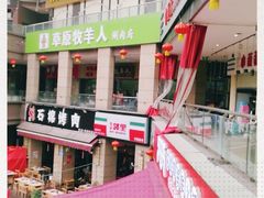 -草原牧羊人(圣菲悦城店)
