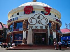 -蒙亨·手把肉·蒙古包文化主题餐厅(天恒广场店)