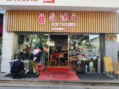 门面-朱洪元苏式面馆(绿宝广场店)