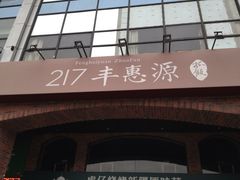 217丰惠源抓饭(星湖街店)-217丰惠源抓饭(星湖街店)