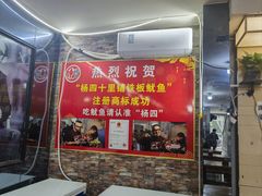 -十里铺铁板鱿鱼