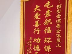 -素满香·素食自助餐(西安·民乐园店)