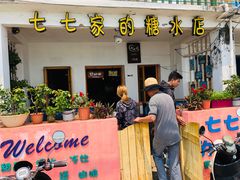 -七七家的糖水店(南湾街1号店)