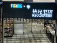-扶光书店(中环店)