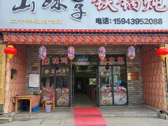 -山妹子铁锅炖