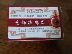 名片-元谋凉鸡店(百年老店)