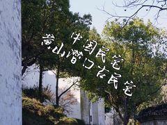 -潜口民宅博物馆