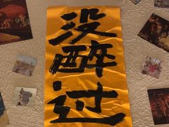 -三杯赤運·中式小酒馆(所城里店)