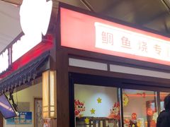 -粉粉乐鲷鱼烧(美罗城店)