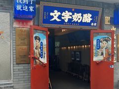-文宇奶酪(南锣鼓巷店)