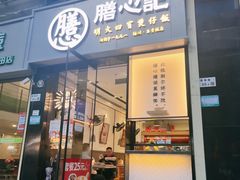 -膳心记-明火四宝煲仔饭(燕南店)