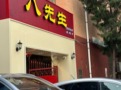 -八先生涮肉房(三里河店)