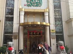 门面-烤肉宛饭庄(南礼士路店)