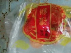 -赞记龙凤礼饼(龙津路店)