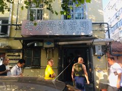 -老方子馅饼粥(台东店)